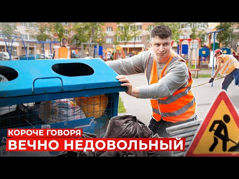 Видео: КОРОЧЕ ГОВОРЯ, ВЕЧНО НЕДОВОЛЬНЫЙ