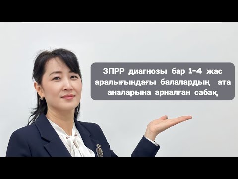 Видео: #ЗПРР туралы түсінік. Аналарға арналған ОМК-ға шақыру