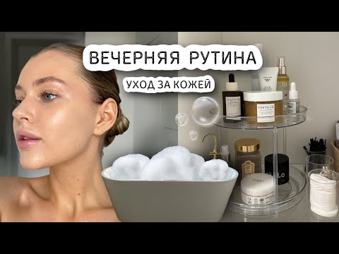 Видео: ВЕЧЕРНЯЯ РУТИНА 🫧 уход за кожей, бьюти штучки