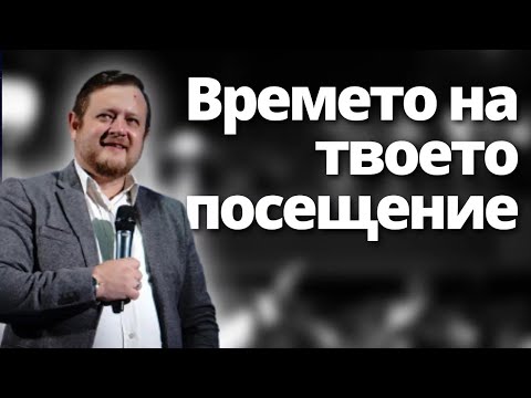Видео: Времето на твоето посещение | Пастор Емил Неделчев