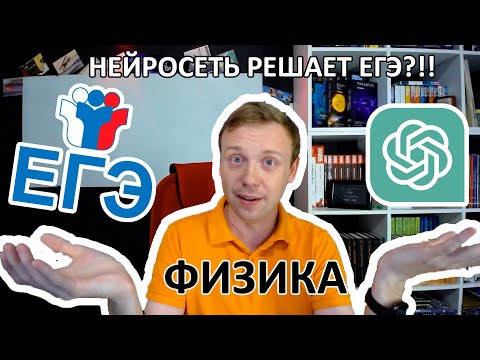 Видео: ChatGPT решает ЕГЭ по физике