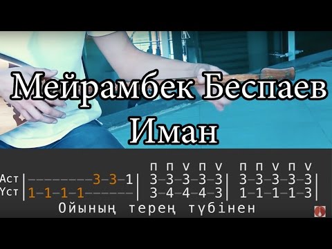 Видео: Уроки на Домбре. Мейрамбек Беспаев - Иман