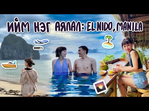 Видео: Ийм нэг аялал🇵🇭: travel vlog part2 El Nido, Manila