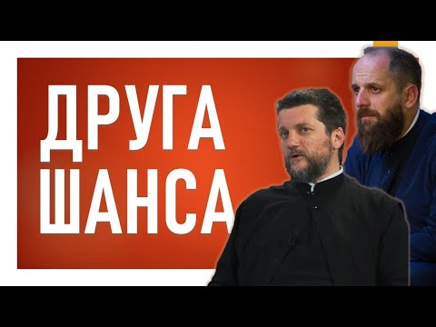 Видео: Поп рецензије 089 - ДРУГА ШАНСА - о. Гојко Перовић и о. Павле Божовић