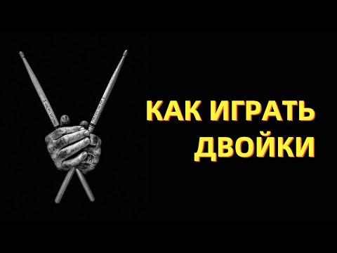 Видео: Учимся играть Двойки. Постановка рук для барабанщика. Видеоурок
