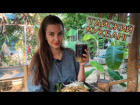 Видео: ЦЕНЫ В ТАЙЛАНДЕ💸 ПЕРЕЕЗЖАЮ? МУКБАНГ тайская кухня пад тай MUKBANG Pad Thai