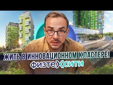 Видео: ФизтехСити — город будущего уже здесь! Обзор инновационного ЖК в Москве
