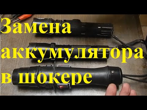 Видео: Замена аккумулятора в шокере + мелкий ремонт