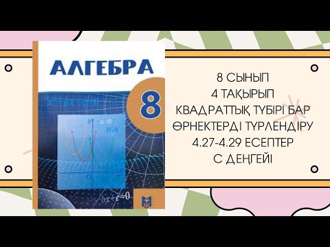 Видео: 8 сынып алгебра 4.27, 4.28, 4.29 есептер #8сыныпалгебра #бжб8сынып