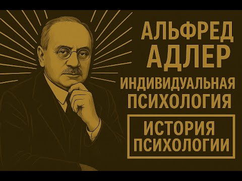 Видео: Альфред Адлер — Индивидуальная психология от чувства неполноценности к силе личности | Выпуск 12