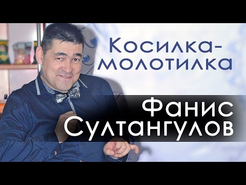 Видео: Фанис Султангулов - Косилка-молотилка. СМОТРЕТЬ ВСЕМ!!!
