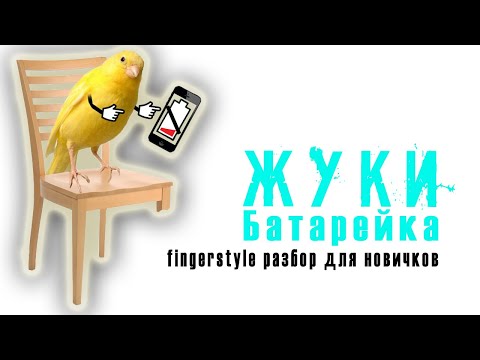 Видео: БАТАРЕЙКА - фингерстайл для новичков