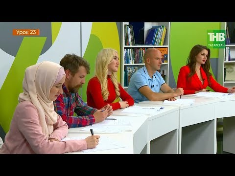 Видео: Татарский с Дмитрием Петровым. Урок 23 | ТНВ