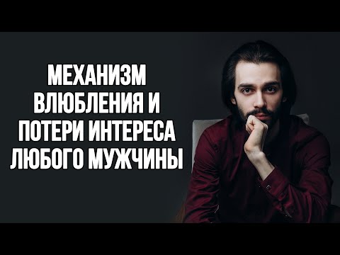 Видео: 🔥Как влюбляется мужчина и после чего он теряет интерес?