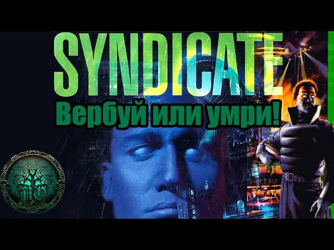 Видео: Обзор: Syndicate | Беспощадный ВЕРБАТОР!!!