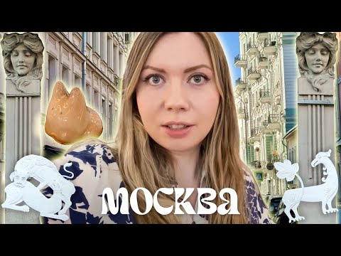 Видео: Влог из Москвы: Чистые пруды, Покровка и окрестности, Депо Три вокзала и Булошная