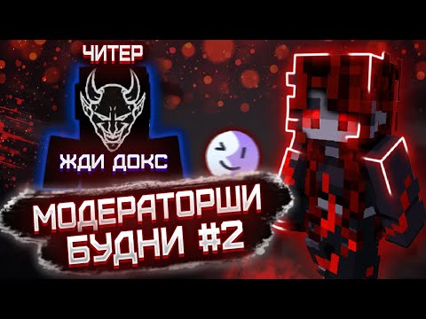 Видео: БУДНИ МОДЕРАТОРШИ #2! ЧИТЕР УГРОЖАЕТ ДОКСОМ НА ReallyWorld! МЕНЯ ЗАДОКСИЛИ?