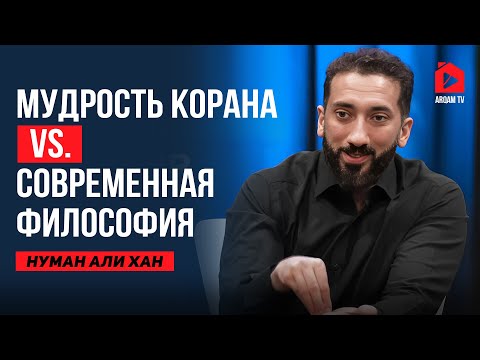 Видео: Глубины человеческого сознания в суре "Аль-Кийама" | Нуман Али Хан