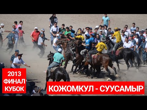 Видео: Архив 2013. Суусамыр - Кожомкул. Президенттик Кубок. Финал.