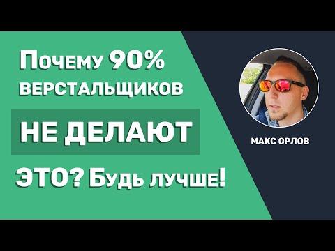 Видео: 90% верстальщиков НЕ делают это!