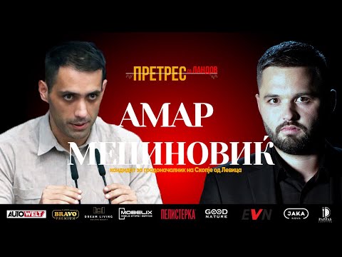 Видео: Претрес на Амар Мециновиќ: вистинска промена или нов фотелјаш за Скопје?