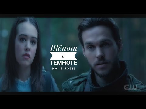 Видео: Josie & Kai | Слышишь шёпот в темноте? (eng\rus sub)