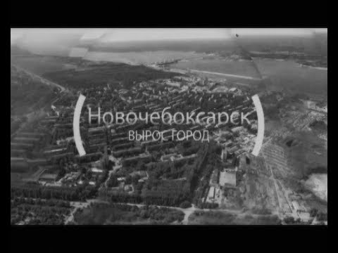 Видео: «Вырос город Новочебоксарск» - история создания города