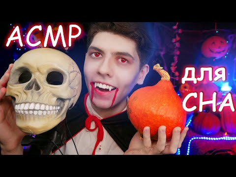 Видео: АСМР Триггеры от Вампира🧛🎃 Мурашки 666%💀🕯️