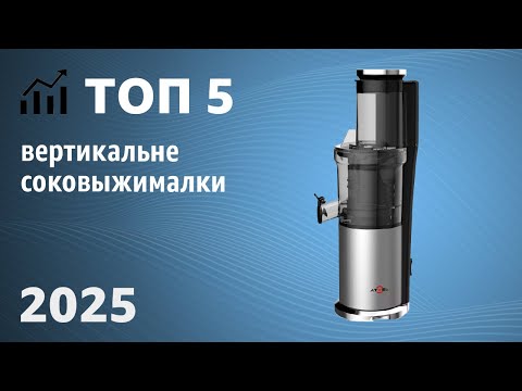 Видео: Топ лучших вертикальных соковыжималок 2025 года какую выбрать для дома? Сравнение отзывы покупателей