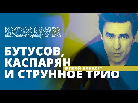 Видео: Бутусов, Каспарян и струнное трио // Воздух // НАШЕ