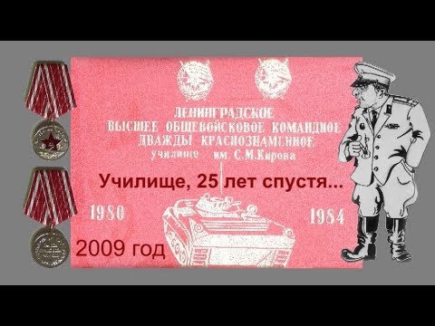 Видео: ЛВОКУ им. С.М.Кирова 25 лет спустя...