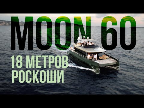 Видео: Moon 60: Первый моторный катамаран польской верфи ворвался на рынок