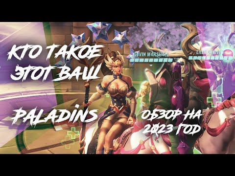 Видео: Кто такой этот ваш Paladins и стоит ли запускать в 23 году детальный обзор