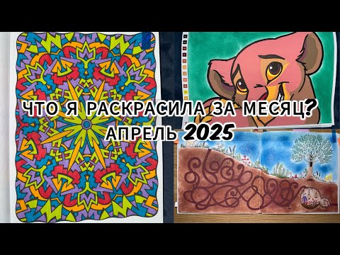 Видео: ЧТО Я РАСКРАСИЛА ЗА МЕСЯЦ?//АПРЕЛЬ 2025//РАСКРАШЕННОЕ ЗА МЕСЯЦ