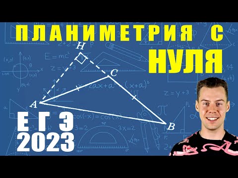 Видео: 1 задание ЕГЭ 2023 математики. Геометрия с нуля