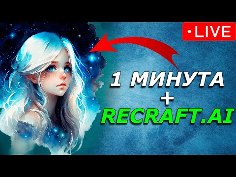 Видео: RECRAFT.AI - лучшая НЕЙРОСЕТЬ для РАЗРАБОТЧИКОВ // ВЕКТОРНЫЕ изображения ЗА 1 МИНУТУ