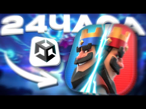 Видео: Сделал КЛОН CLASH ROYALE за 24 ЧАСА