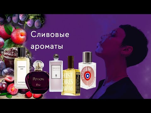 Видео: Парфюмерная слива, булочки и варенье.