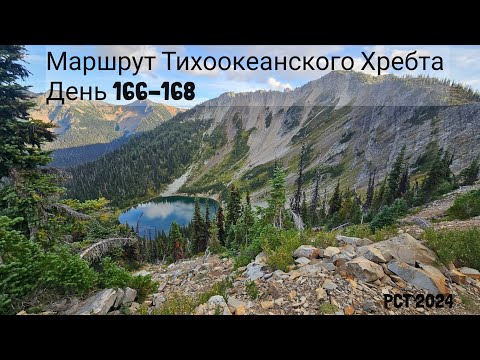 Видео: 27. Маршрут Тихоокеанского Хребта День 166-168 Вашингтон.  PCT 2024. Washington