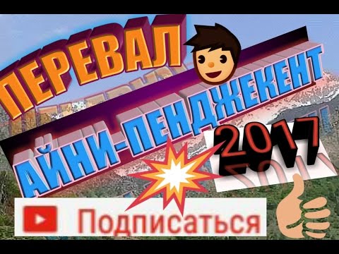Видео: Рохи Айни-Панчакент!!! Ободии Ватани азизамон.👍👍👍
