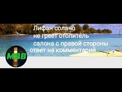 Видео: Лифан солано не греет отопитель салона с правой стороны. Ответ на комментарий.