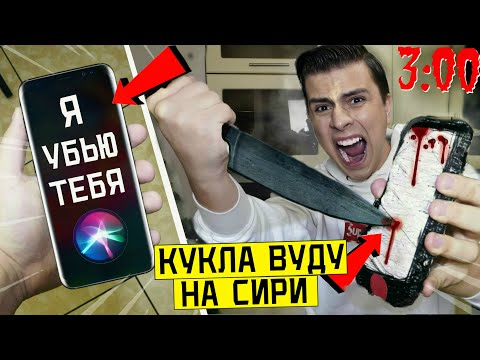 Видео: НИКОГДА НЕ ДЕЛАЙ КУКЛУ ВУДУ НА СИРИ в 3:00 *я ее убил?*