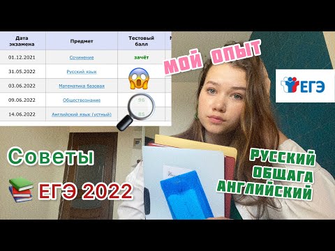 Видео: КАК я сдавала ЕГЭ 2022 | мои РЕЗУЛЬТАТЫ | советы и лайфхаки при подготовки