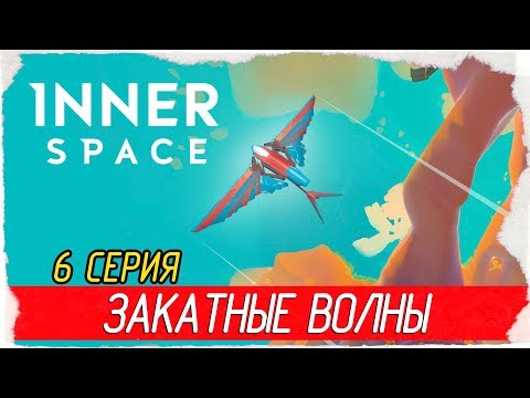 Видео: InnerSpace -6- ЗАКАТНЫЕ ВОЛНЫ [Прохождение на русском]