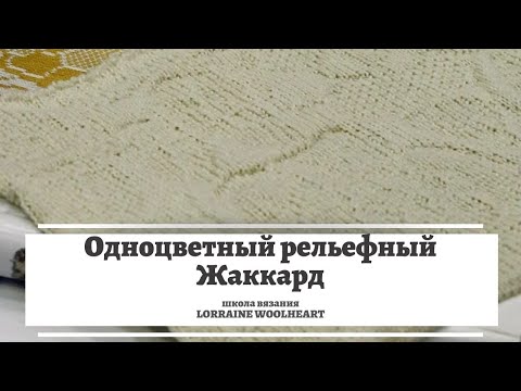 Видео: Одноцветный рельефный (теневой) жаккард.
