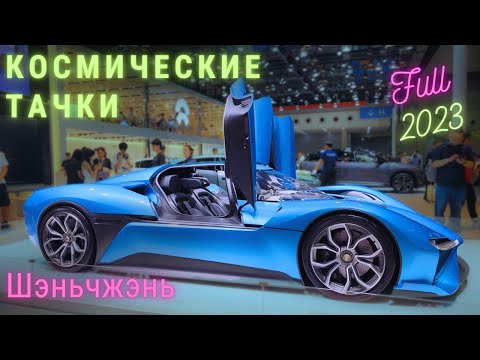 Видео: КРУПНАЯ АВТО ВЫСТАВКА в КИТАЕ #2023 | ЦЕНЫ и Новинки| Шэньчжэнь| #выставка #автошоу #china #car #ev