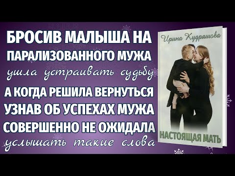 Видео: НАСТОЯЩАЯ МАТЬ. Новый увлекательный рассказ. Ирина Кудряшова
