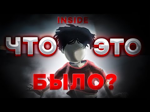 Видео: INSIDE ЧТО ЭТО БЫЛО?