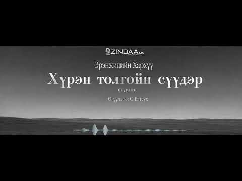 Видео: "Хүрэн толгойн сүүдэр"