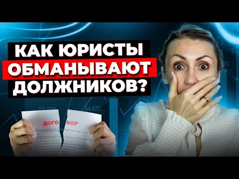 Видео: 10 Способов, Как Обманывают Юристы При Банкротстве и Долгах. 7 Признаков Недобросовестных Юристов!